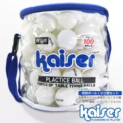 kaiser 卓球ボール１００Ｐセットのサムネイル