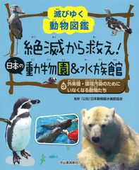 【新品未読】絶滅から救え！日本の動物園＆水族館 　 ３ 外来種・環境汚染のためにいなくなる動物たち