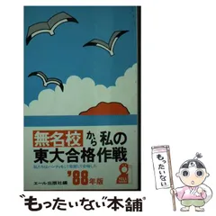 【中古】 無名校から私の東大合格作戦 ’９３/エール出版社/エール出版社 中古】 無名校から私の東大合格作戦 '93/エール出版社/エール