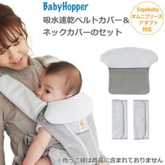 新品未使用 よだれカバー 吸水速乾ベルトカバーとネックカバー  2点セット グレー エルゴベビー 抱っこ紐用