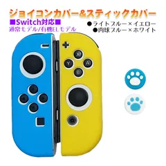 Nintendo Switch 有機ELモデルOK ジョイコンカバー＆アナログスティックカバー 2点セット 保護カバー Joy-Con ジョイコン シリコンカバー　スティック用：A肉球ブルー/ホワイト　ジョイコン用：ライトブルー/イエロー