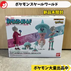 スケールワールド　ビート　ミブリム　テブリム　ブリムオン　新品未開封　【⑥ ポケモン　フィギュア】