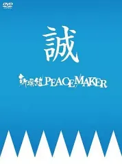 【中古】国内TVドラマDVD 新撰組 PEACEMAKER DVD-BOX