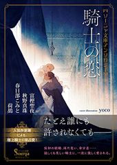 ソーニャ文庫アンソロジー 騎士の恋／富樫 聖夜、秋野 真珠、春日部 こみと、荷鴣