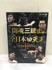 闘魂三銃士×全日本四天王Ⅱ～秘蔵外国人世代闘争篇～ DVD-BOX〈6枚組〉 - メルカリ