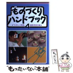 2026年最新】ものづくりハンドブック〈6〉の人気アイテム - メルカリ