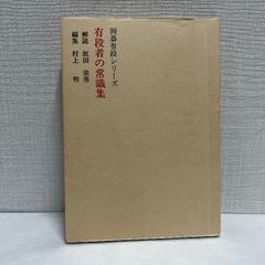 囲碁有段シリーズ  有段者の常識集 1979年 箱なし