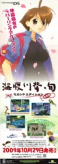 エクシング 販促用 ニンテンドーDS 海腹川背・旬 セカンドエディション完全版 ポスター B2半裁