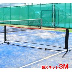 テニピン対応]テニス馬鹿 5.5Mバージョン ポータブル簡易ネット