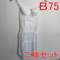 【２枚セット】 新品 B75　MARIMO　ボディスーツ　　補正下着 ブライダル