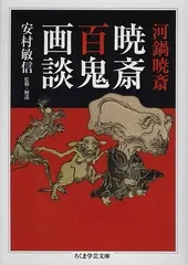 2024年最新】暁斎画談の人気アイテム - メルカリ