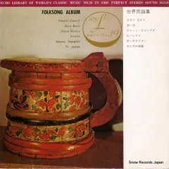 【レコード】小野崎孝輔とニュー・サウンズ・オーケストラ 世界民謡集 SG519