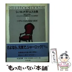 2024年最新】詳注版 シャーロック・ホームズ全集の人気アイテム - メルカリ