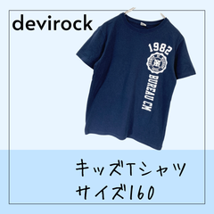 6498 ★キッズ Tシャツ devirock デビロック ネイビー サイズ160 USED