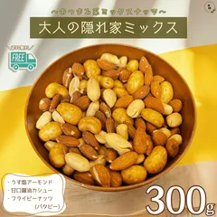 ミックスナッツ 大人の隠れ家ミックス 300g 3種類ミックスナッツ 塩アーモンド 甘口醤油カシュー ピーナッツ ミックスナッツ 塩ナッツ 3種類ミックス ナッツ 塩味ミックスナッツ 徳用 業務用 おやつ おつまみ デザート【送料無料】のサムネイル