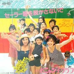 2025年最新】セーラー服を脱がさないでの人気アイテム - メルカリ