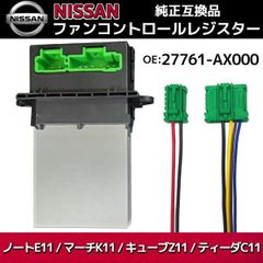 ファンコントロール レジスター 27761-AX000 マーチ K11 K12 ノート E11 キューブ Z11 GZ11 ティーダ C11 ブロアレジスター 日産 純正互換