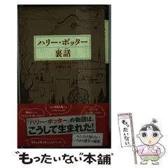 【中古】 ハリー・ポッター裏話 (静山社ペガサス文庫 ロ-1-24 ハリー・ポッター 24) / Rowling  J.、Fraser  Lindsey / 静山社
