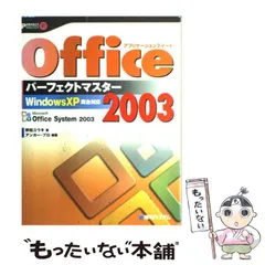 【中古】 Office 2003パーフェクトマスター Windows XP完全対応 (Perfect master 71) / 野田ユウキ、アンカー・プロ / 秀和システム