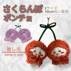 2025年最新】さくらんぼ ぬい服の人気アイテム - メルカリ