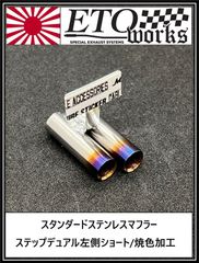 【送料無料SALE】【ステップデュアル左側ショート/焼色加工】★スタンダードステンレスマフラー★ラジドリ　ドリラジ　ドリフト　ラジコン　リアル志向　ストリート ダミーマフラー　リアルマフラー　ラジコンボディ　リアルドリ