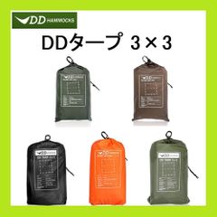 DDタープ Tarp 3×3 3m×3m DDハンモック