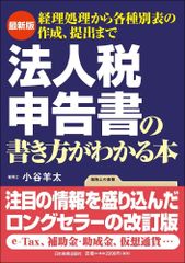 最新版　法人税申告書の書き方がわかる本