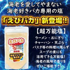 えびバカ＜海老塩＞【海老マシマシ海老増】１５０ｇ入り 『とにかく美味しいダシ塩』を追求した調味塩！海老好きにはたまらない。えび最大配合の海老塩。様々な料理はもちろん、お湯で溶かすだけで極上海老出汁スープとしてもお使いいただけます。