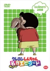 TVアニメ20周年記念 クレヨンしんちゃん みんなで選ぶ名作エピソード ひと味ちがう必見編【アニメ 中古 DVD】レンタル落ち