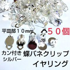 カン付イヤリング 貼り付け蝶バネクリップ 10mm シルバー50個
