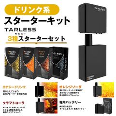 TARLESS NEXT（ターレスネクスト）3種楽しめるスターター（バッテリー1個・カートリッジ3種各1個）ドリンク系セット ベイプ 本体 持ち運びシーシャ vape 電子タバコ 爆煙