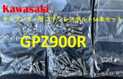 カワサキ　GPZ900R　キャブレター用　ステンレスボルト56本