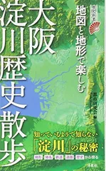【中古】 「歴史散歩」の記録 淀川右岸を散歩して ３/文芸社/稲垣泰平 BOOK】歴史散歩の記録 淀川右岸を散歩して 3 稲垣泰平 - メルカリ
