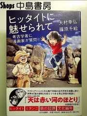 ヒッタイトに魅せられて: 考古学者に漫画家が質問!! 単行本