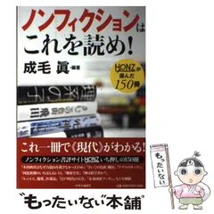 【中古】 ノンフィクションはこれを読め！ HONZが選んだ150冊 / 成毛 真 / 中央公論新社