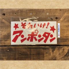 カッティングステッカー　それいけアンポンタン