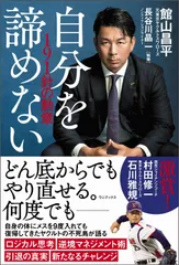 自分を諦めない　１９１針の勲章   /ワニブックス/館山昌平（単行本（ソフトカバー））
