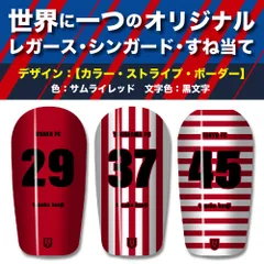 TASKS 世界で一つのオリジナルレガース シンガード サッカー用 フットサル用 すね当て 脛当て 名入れ カスタム オーダーメイド 大人用 子供用 ジュニア キッズ サイズ（サムライレッド/黒文字）
