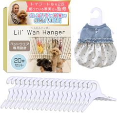【トイプー2匹の愛犬家監修】 ペットハンガー （20個セット）「小型犬専用ｘ推奨体重8㎏以下」ペットウェア専用設計ｘねこちゃんにも「Lil' Wan Hanger（リルわんハンガー）」【464】