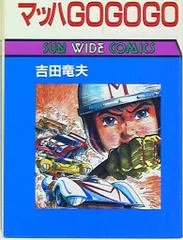2025年最新】マッハGOGOGO 漫画の人気アイテム - メルカリ