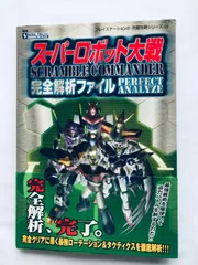 スーパーロボット大戦 スクランブルコマンダー 完全解析ファイル PS2 攻略本 初版 帯 Super Robot Wars Scramble Commander Analysis File