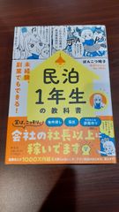 民泊1年生の教科書ーー未経験、副業でもできる！　ぽんこつ鳩子