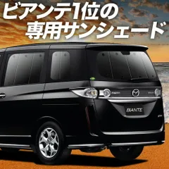 【吸盤＋2個】 ビアンテ サンシェード カーテン 車中泊 グッズ リア BIANTE 車用カーテン カーフィルム カーシェード サイド セット フロント 日除け 専用