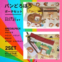 パンどろぼう かわいすぎる ポーチ 6点セット‼︎(♡ˊ艸ˋ♡)
