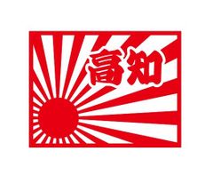 都道府県ステッカー　高知　日章旗四角タイプ
