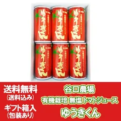 有機栽培 トマトジュース ゆうきくん 送料無料 トマト ジュース ギフト箱 包装あり 6本入 食塩無添加 有機 無塩 北海道 谷口農場 有機 JAS 認定商品 ギフト プレゼント