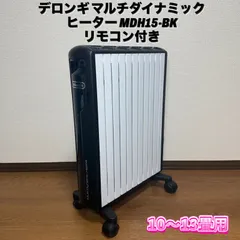 手渡し希望　兵庫県　マルチダイナミックヒーター　MDH15-BK 手渡し希望 兵庫県 マルチダイナミックヒーター MDH15-BK