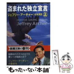 【中古】 盗まれた独立宣言 上 （新潮文庫） / ジェフリー アーチャー、 永井 淳 / 新潮社