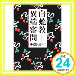 白蛇教異端審問 (文春文庫 き 19-11) 桐野 夏生_03
