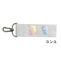 コンユ 布製 ホログラム ネームタグ ラゲッジタグ ホワイト バッグチャーム 韓流 グッズ dn018-6